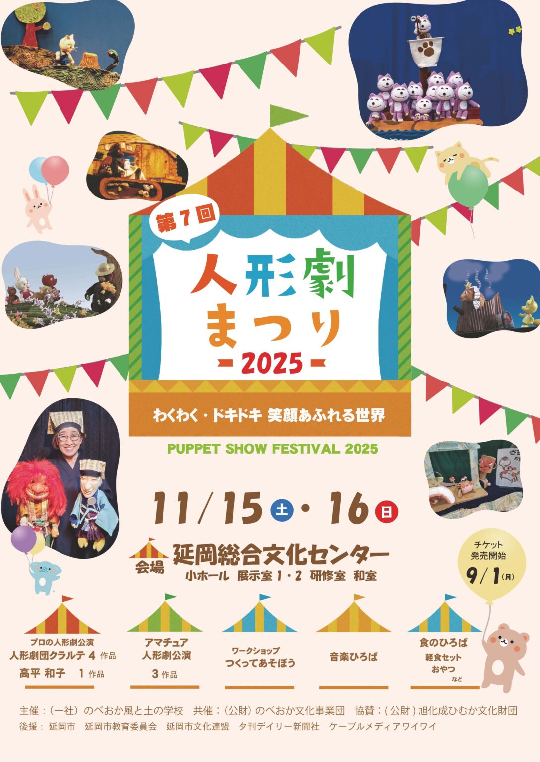 第7回人形劇まつり2025