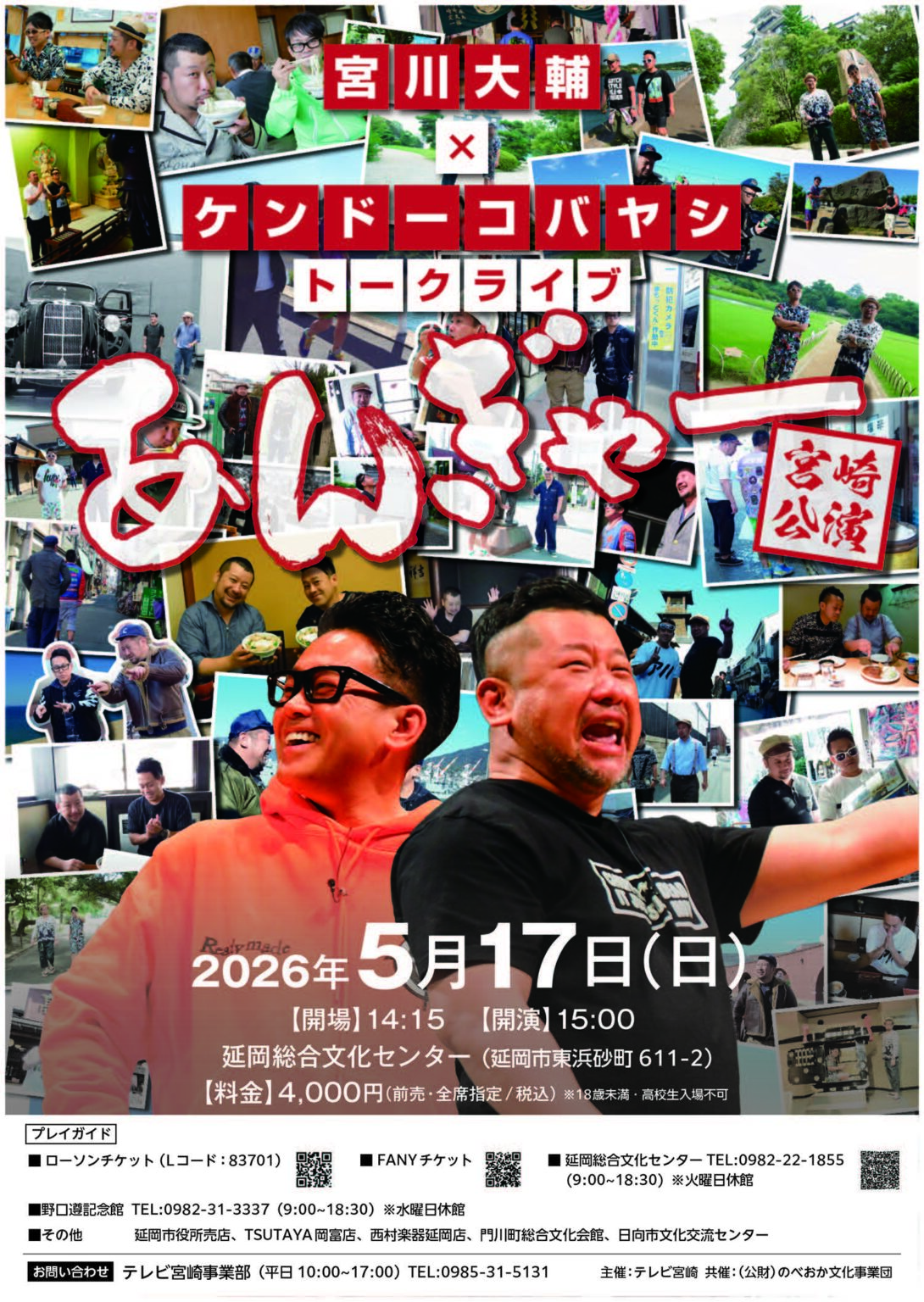 梅沢富美男 研ナオコ 夢の共演 | 延岡市イベント情報集約サイト